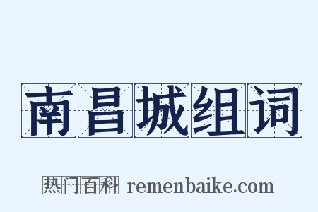 南昌城组词是什么意思的图片